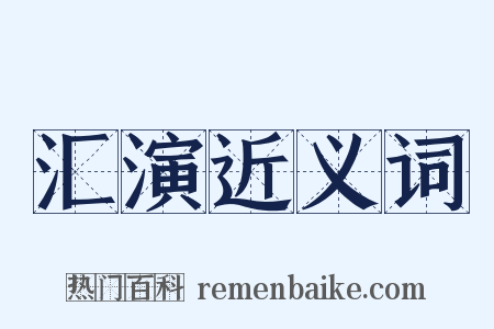 汇演近义词是什么意思的图片